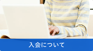 入会について