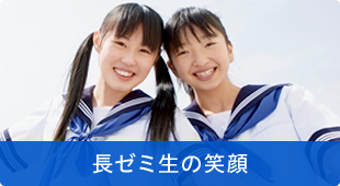 長ゼミ生の笑顔