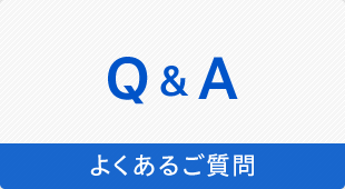 よくあるご質問