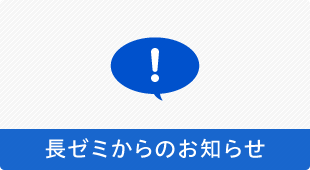 長ゼミからのお知らせ