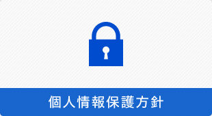 個人情報保護方針