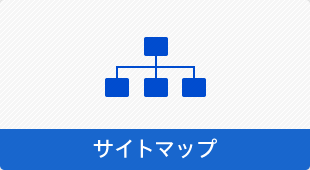 サイトマップ