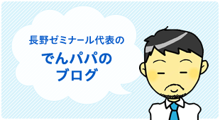でんパパのブログ