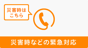 災害時などの緊急対応