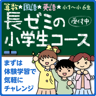 長ゼミの小学生コース 春スタート生の体験学習受付中