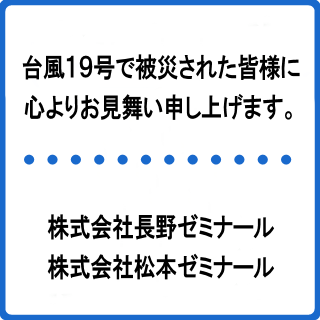 台風19号の被害について