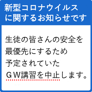 予定されていたGW講習を中止します