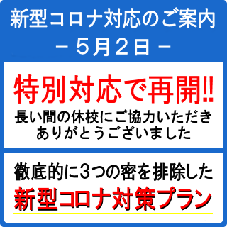 新型コロナウイルスへの対応方針(更新)