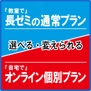 長ゼミの通常プランとオンライン個別プラン
