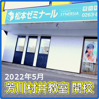 芳川村井教室５月２６日開校！